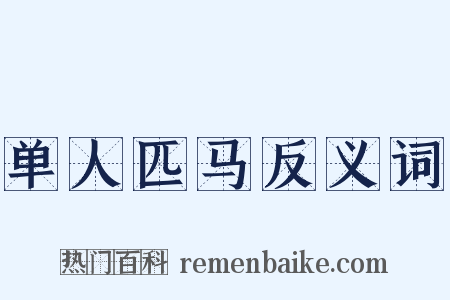 单人匹马反义词是什么意思的图片